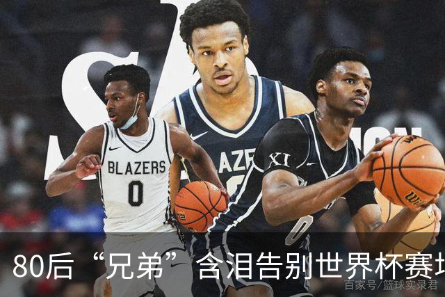 80后“兄弟”含泪告别世界杯赛场