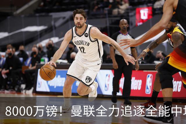 8000万镑！曼联全力追逐全能中场铁闸，英超数据碾压一众豪门巨星