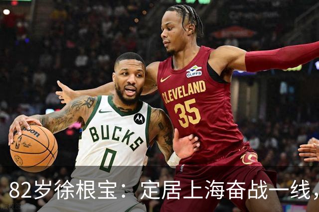 82岁徐根宝：定居上海奋战一线，身体暴瘦精神抖擞，担任北体院长