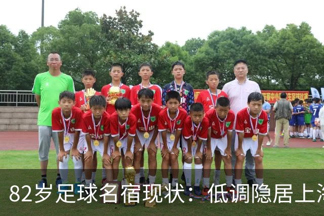 82岁足球名宿现状：低调隐居上海，培养近20名国脚，仍坚持青训