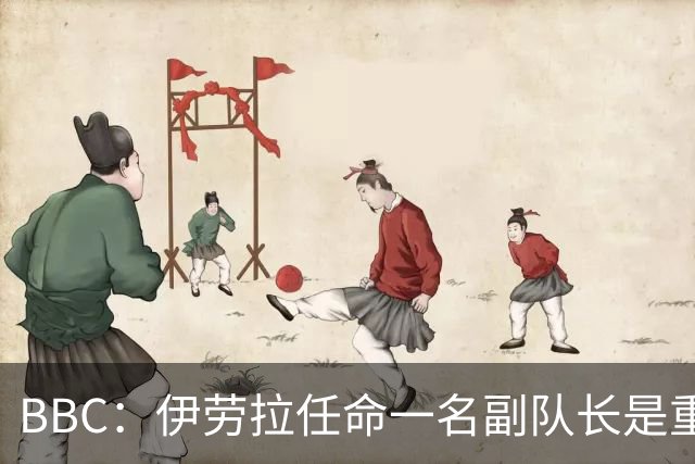 BBC：伊劳拉任命一名副队长是重中之重，索博是最引人注目的人选