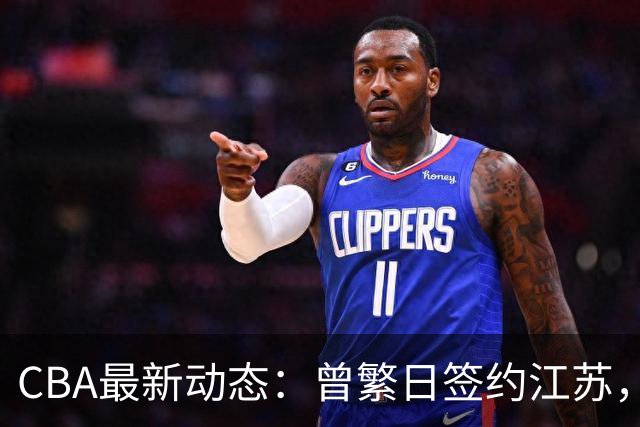 CBA最新动态：曾繁日签约江苏，朱芳雨当之无愧，山东赔本3500万