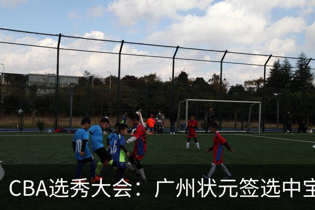 CBA选秀大会：广州状元签选中宝岛控卫 曹芷豪榜眼