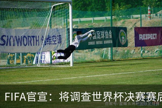 FIFA官宣：将调查世界杯决赛赛后冲突！阿根廷队或遭罚 2将难逃禁赛