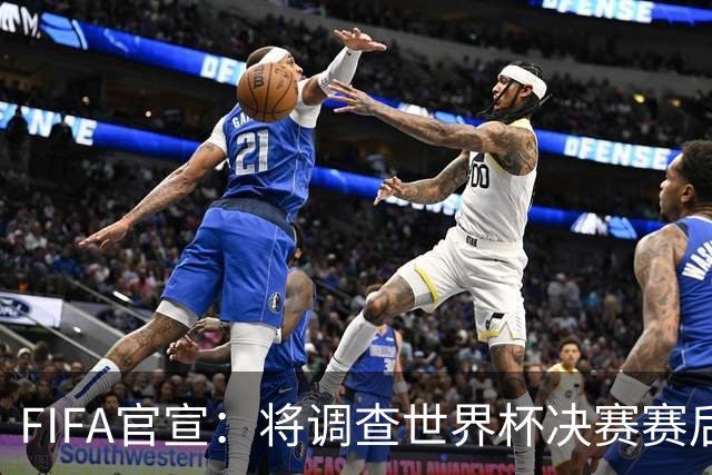 FIFA官宣：将调查世界杯决赛赛后冲突！阿根廷队或遭罚 2将难逃禁赛