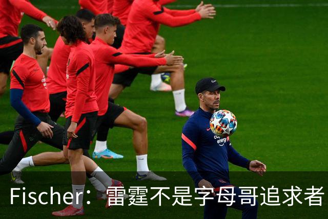 Fischer：雷霆不是字母哥追求者 普雷斯蒂做交易从不搭大量选秀权