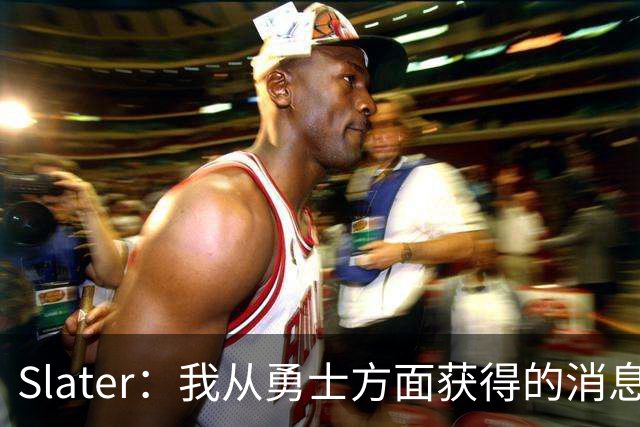 Slater：我从勇士方面获得的消息是 他们预期詹姆斯会回到湖人！