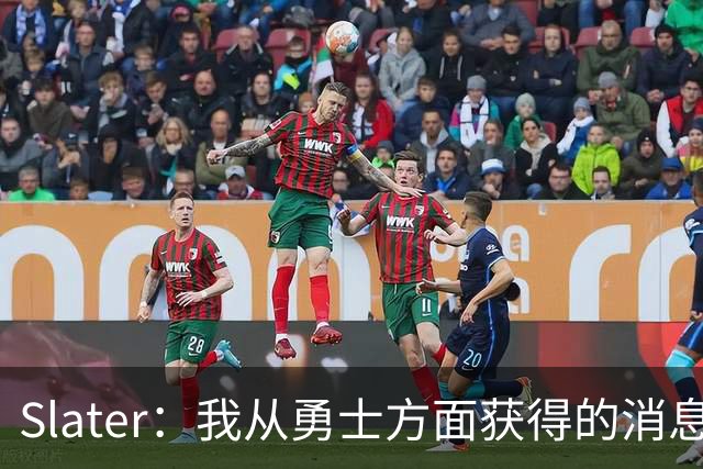 Slater：我从勇士方面获得的消息是 他们预期詹姆斯会回到湖人！