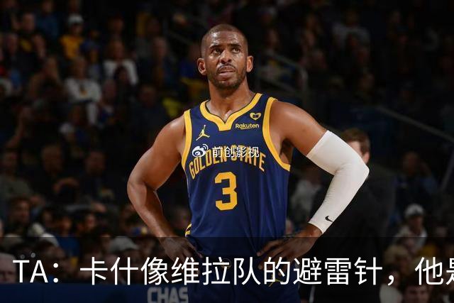 TA：卡什像维拉队的避雷针，他是该队过去一个赛季的最佳球员