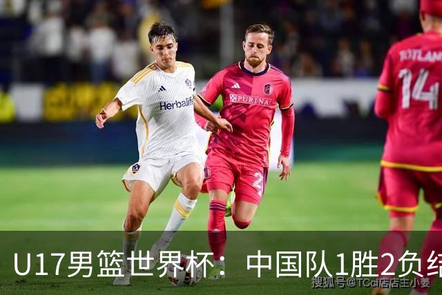 U17男篮世界杯：中国队1胜2负结束小组赛