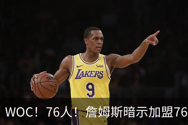 WOC！76人！詹姆斯暗示加盟76人？